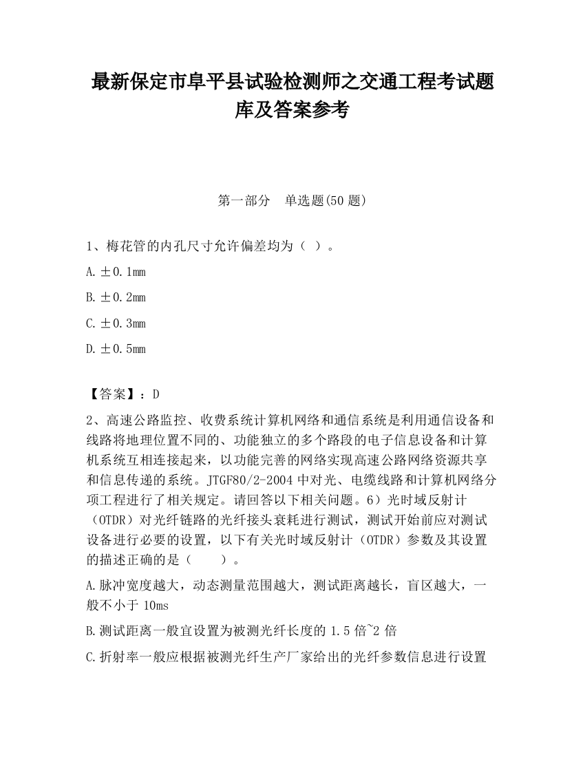 最新保定市阜平县试验检测师之交通工程考试题库及答案参考