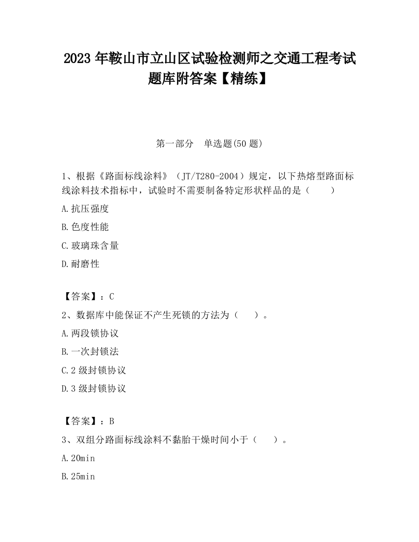 2023年鞍山市立山区试验检测师之交通工程考试题库附答案【精练】