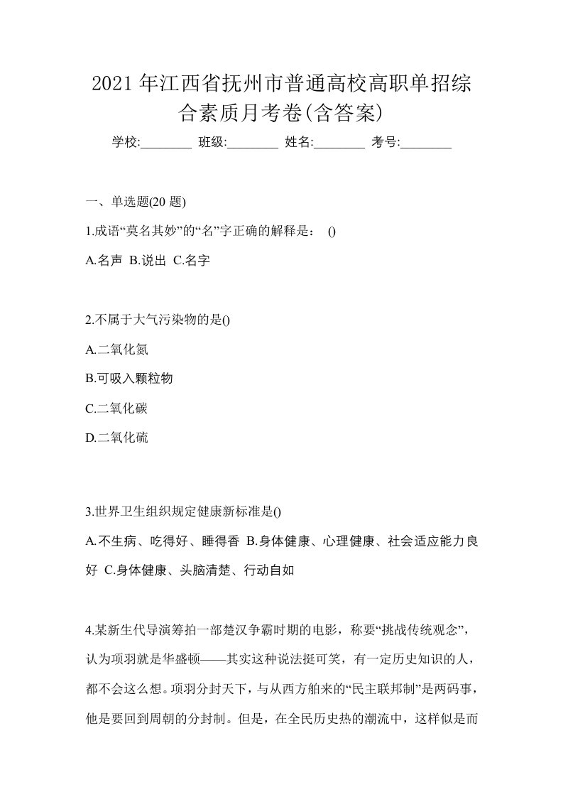 2021年江西省抚州市普通高校高职单招综合素质月考卷含答案