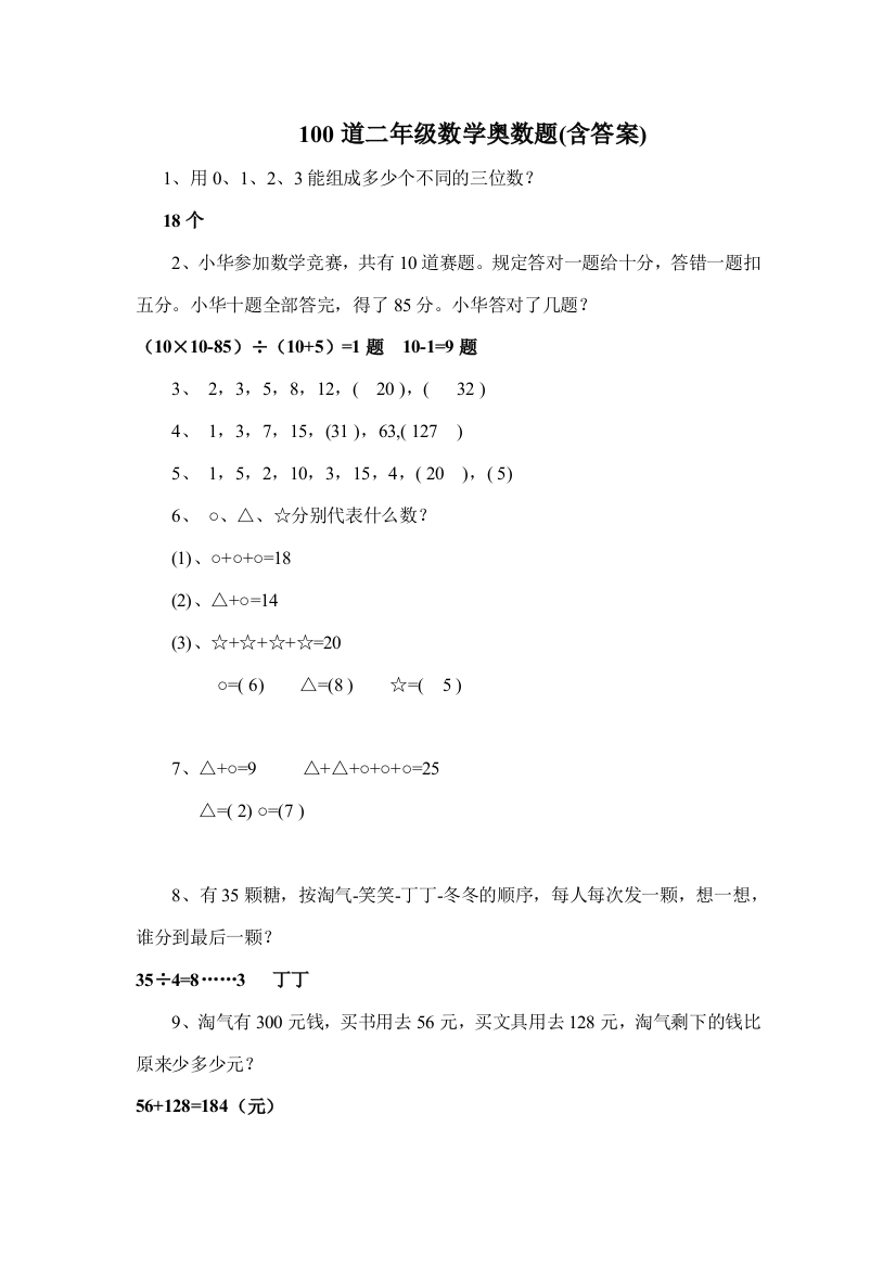 (完整word版)100道二年级数学奥数题(含答案)