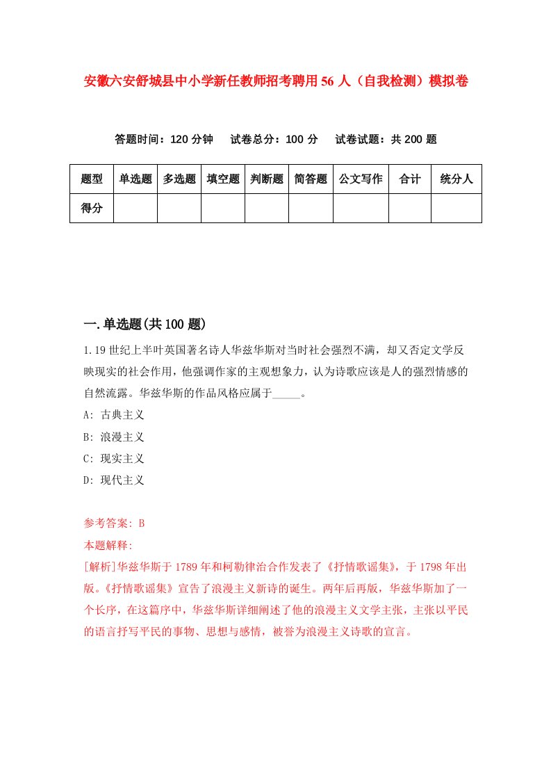 安徽六安舒城县中小学新任教师招考聘用56人自我检测模拟卷5