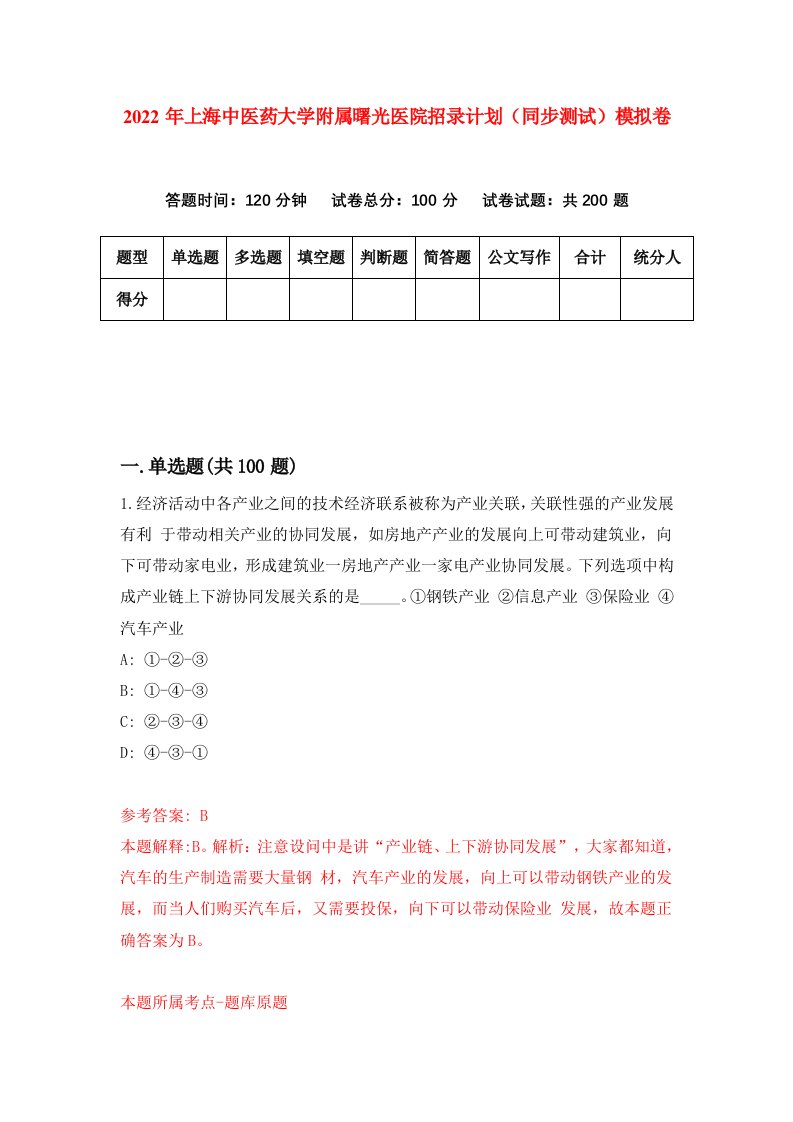 2022年上海中医药大学附属曙光医院招录计划同步测试模拟卷第54版