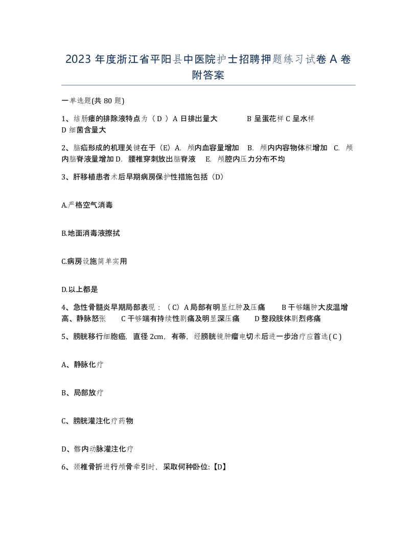 2023年度浙江省平阳县中医院护士招聘押题练习试卷A卷附答案