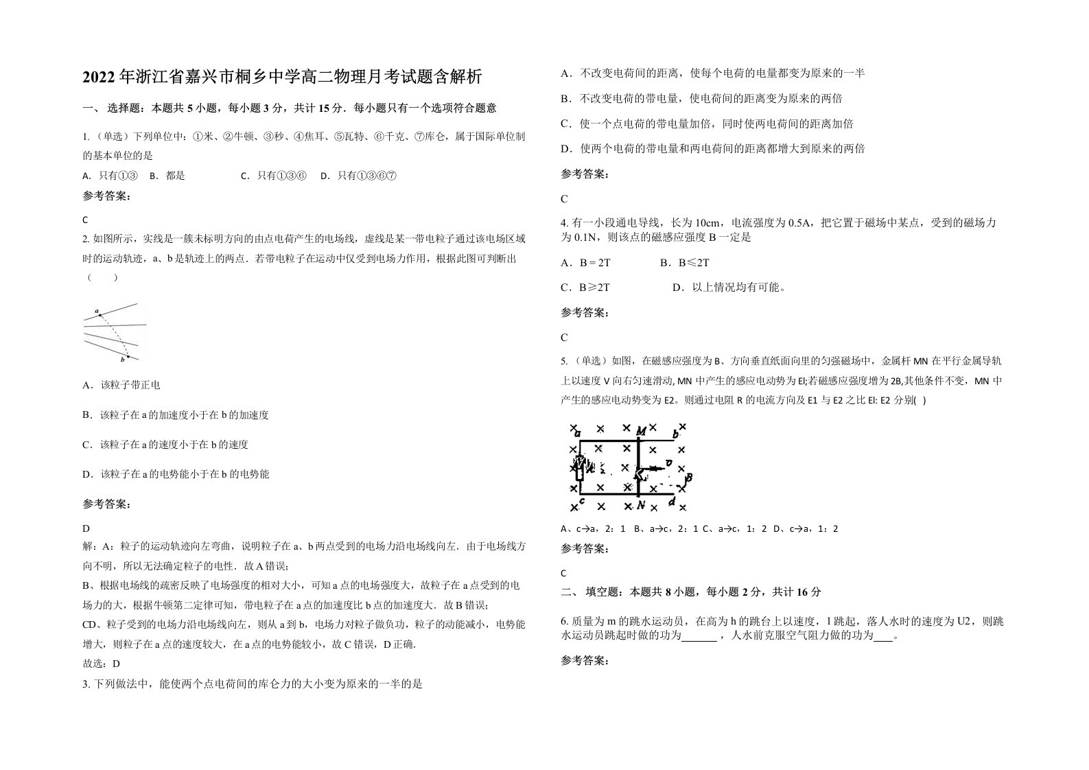 2022年浙江省嘉兴市桐乡中学高二物理月考试题含解析