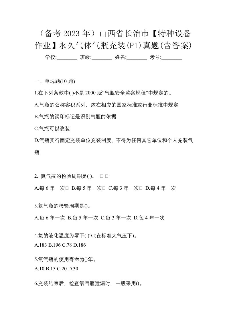 备考2023年山西省长治市特种设备作业永久气体气瓶充装P1真题含答案