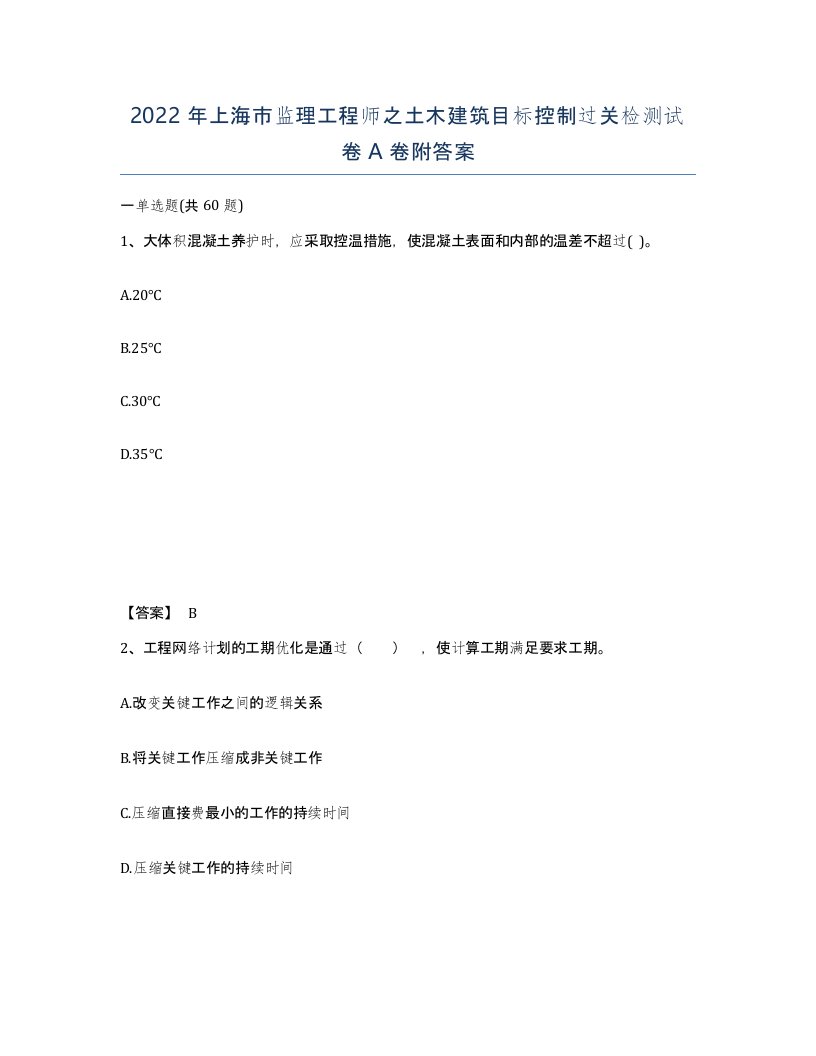 2022年上海市监理工程师之土木建筑目标控制过关检测试卷A卷附答案