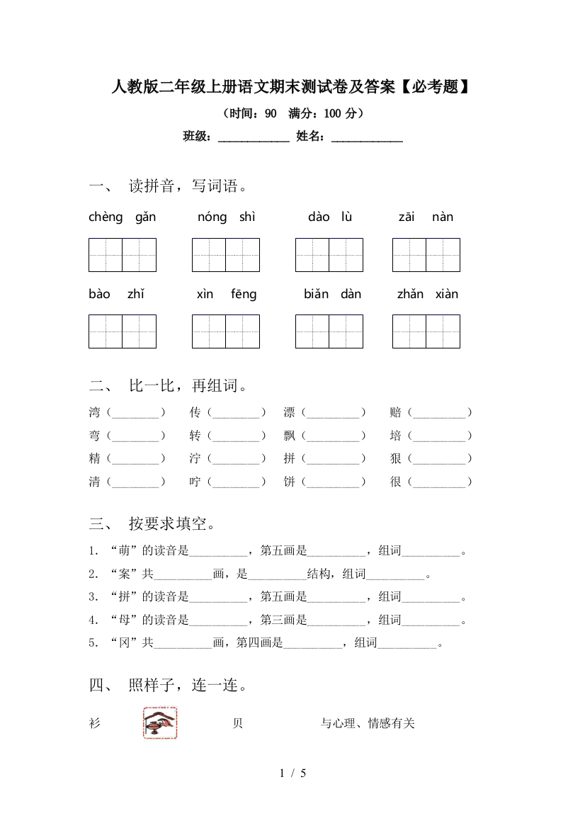 人教版二年级上册语文期末测试卷及答案【必考题】