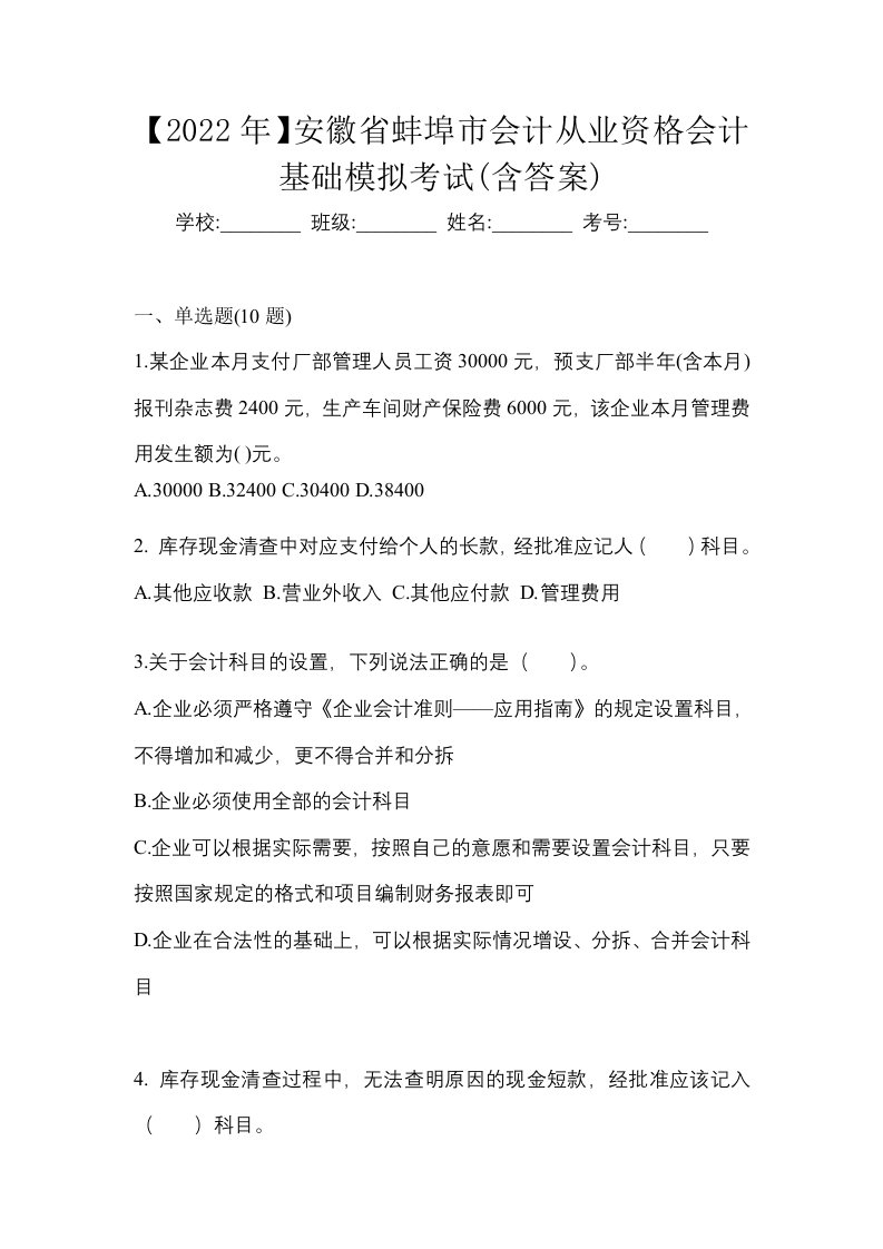 2022年安徽省蚌埠市会计从业资格会计基础模拟考试含答案