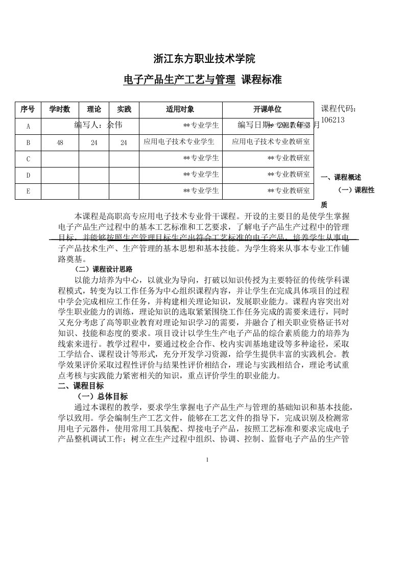 电子生产工艺与管理课程标准