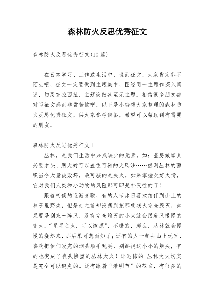 森林防火反思优秀征文_1