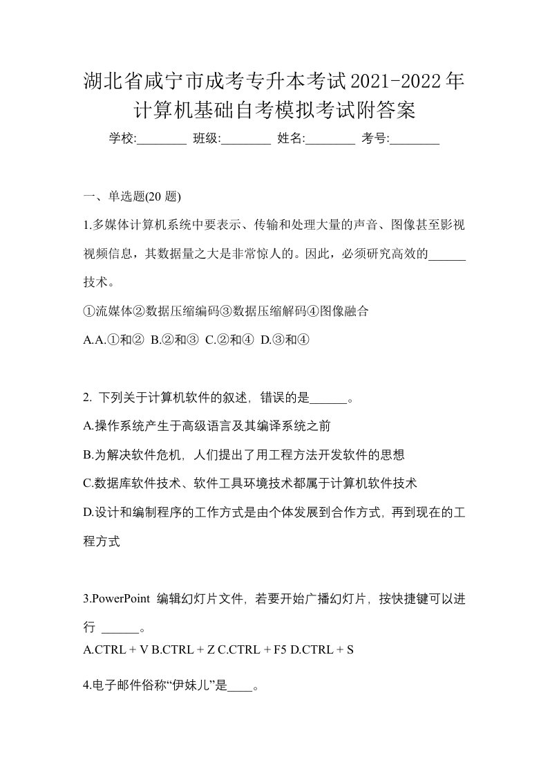 湖北省咸宁市成考专升本考试2021-2022年计算机基础自考模拟考试附答案