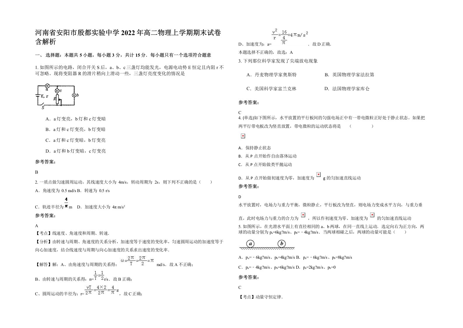 河南省安阳市殷都实验中学2022年高二物理上学期期末试卷含解析