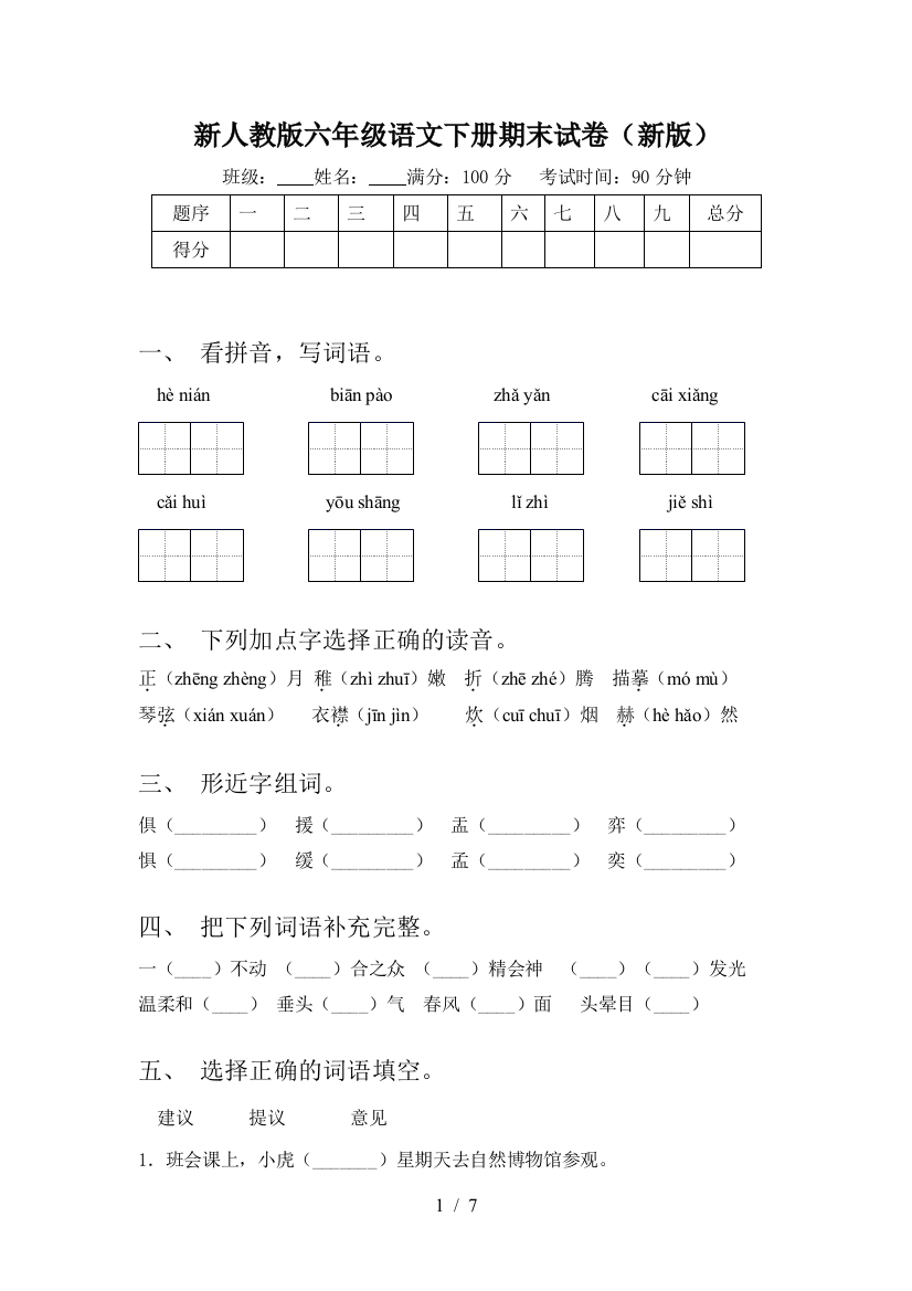 新人教版六年级语文下册期末试卷(新版)