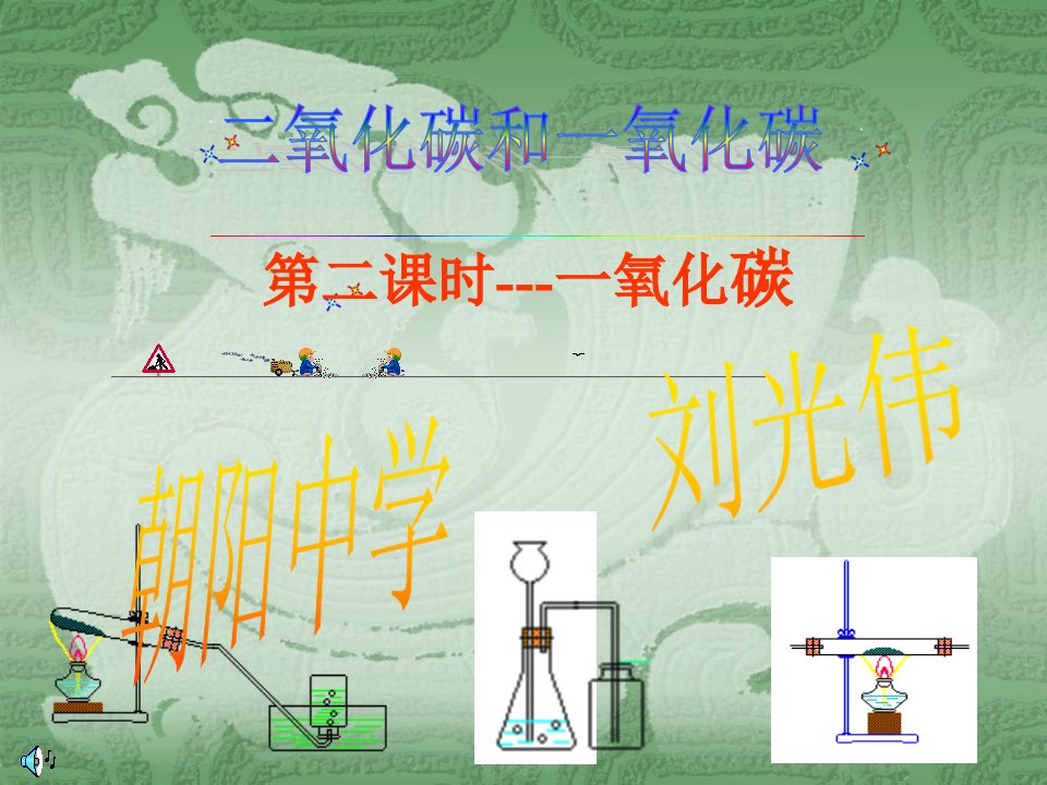 九年级上册化学(人教版)：二氧化碳和一氧化碳课件