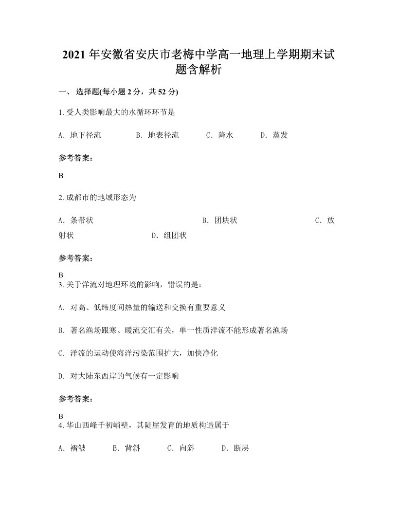 2021年安徽省安庆市老梅中学高一地理上学期期末试题含解析