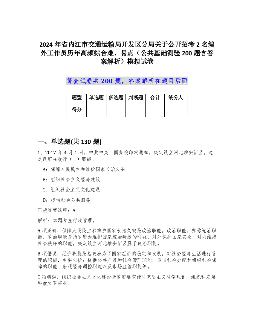 2024年省内江市交通运输局开发区分局关于公开招考2名编外工作员历年高频综合难、易点（公共基础测验200题含答案解析）模拟试卷