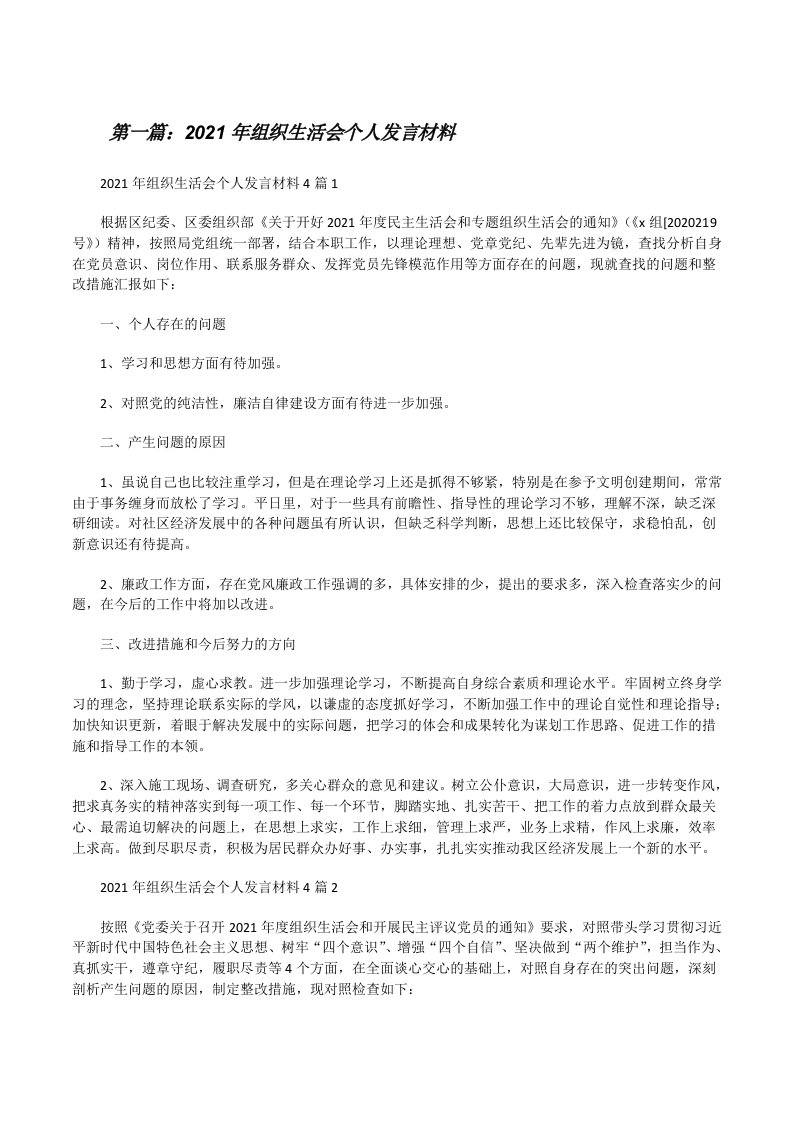 2021年组织生活会个人发言材料（合集）[修改版]