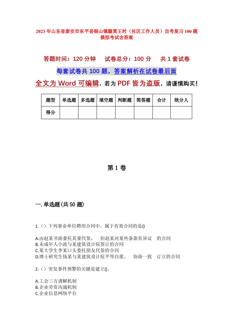 2023年山东省泰安市东平县银山镇簸箕王村社区工作人员自考复习100题模拟考试含答案