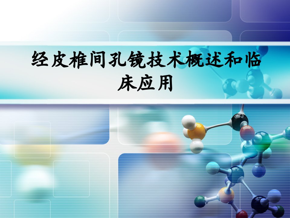 经皮椎间孔镜技术概述和临床应用