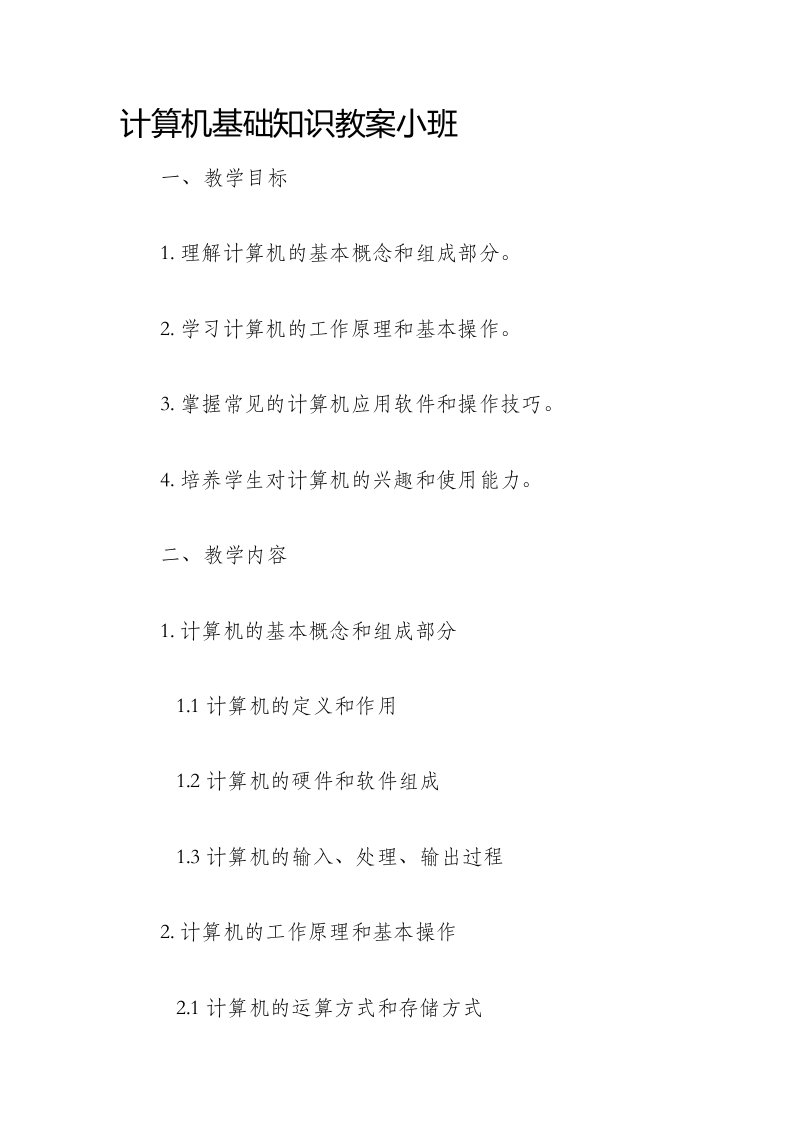 计算机基础知识市公开课获奖教案省名师优质课赛课一等奖教案小班