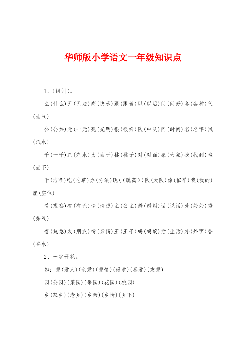 华师版小学语文一年级知识点