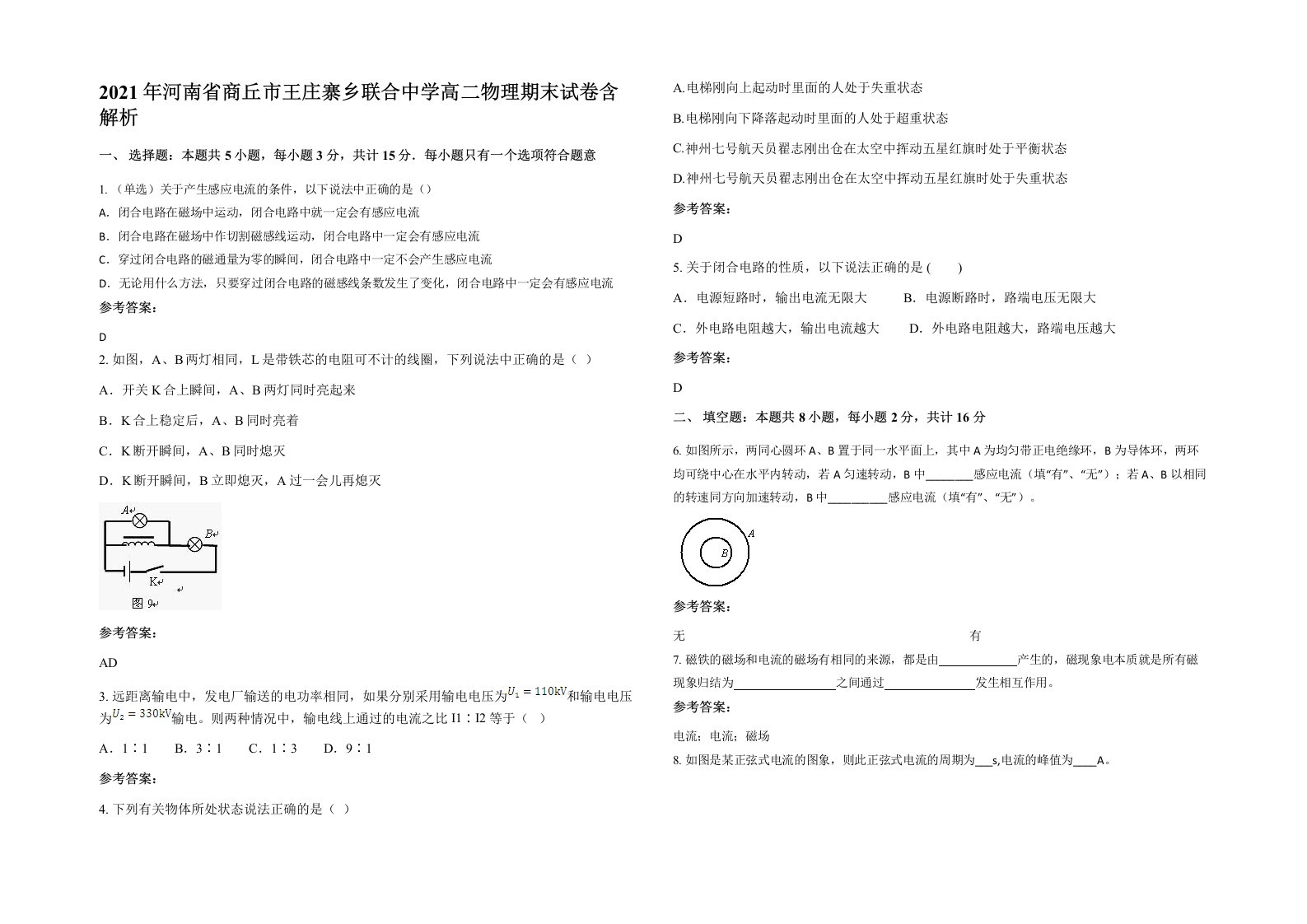 2021年河南省商丘市王庄寨乡联合中学高二物理期末试卷含解析