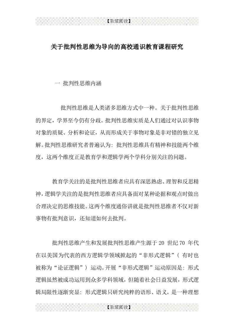 关于批判性思维为导向的高校通识教育课程研究