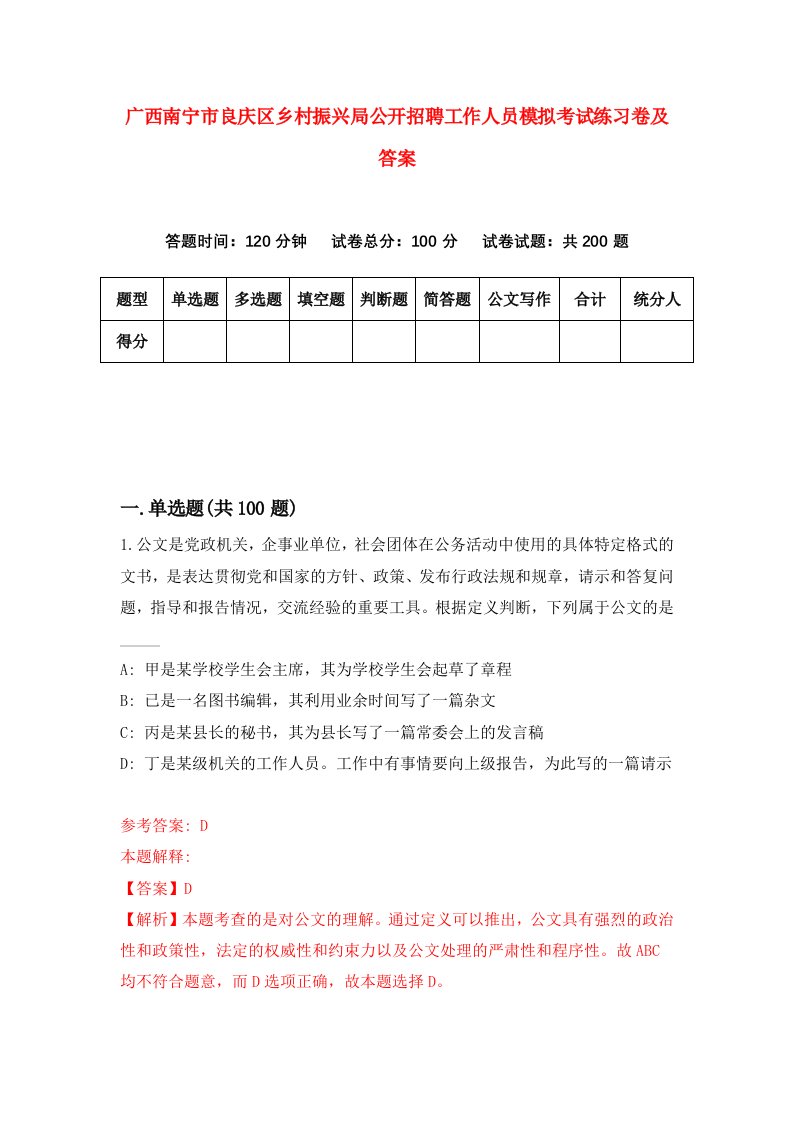 广西南宁市良庆区乡村振兴局公开招聘工作人员模拟考试练习卷及答案第9期