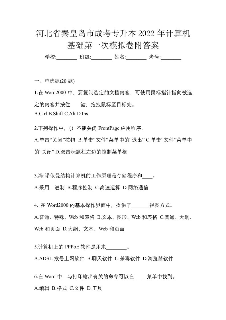 河北省秦皇岛市成考专升本2022年计算机基础第一次模拟卷附答案