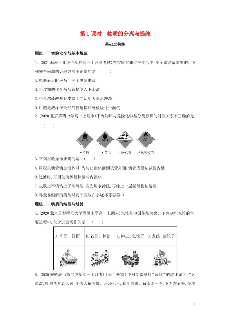 2022版新教材高中化学专题2研究物质的基本方法第一单元研究物质的实验方法第1课时物质的分离与提纯提升训练含解析苏教必修第一册