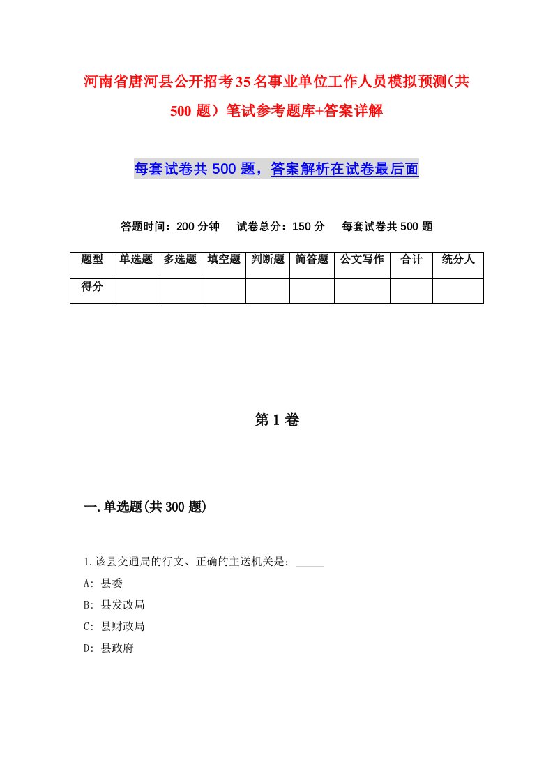 河南省唐河县公开招考35名事业单位工作人员模拟预测共500题笔试参考题库答案详解