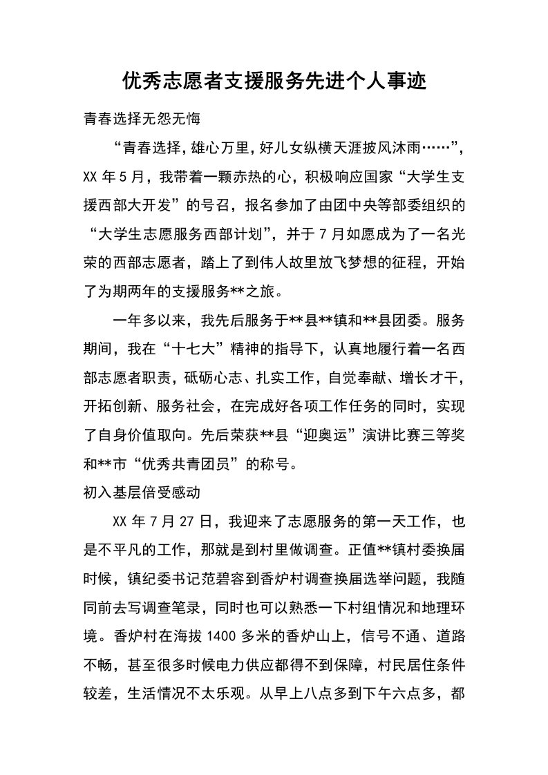 优秀志愿者支援服务先进个人事迹