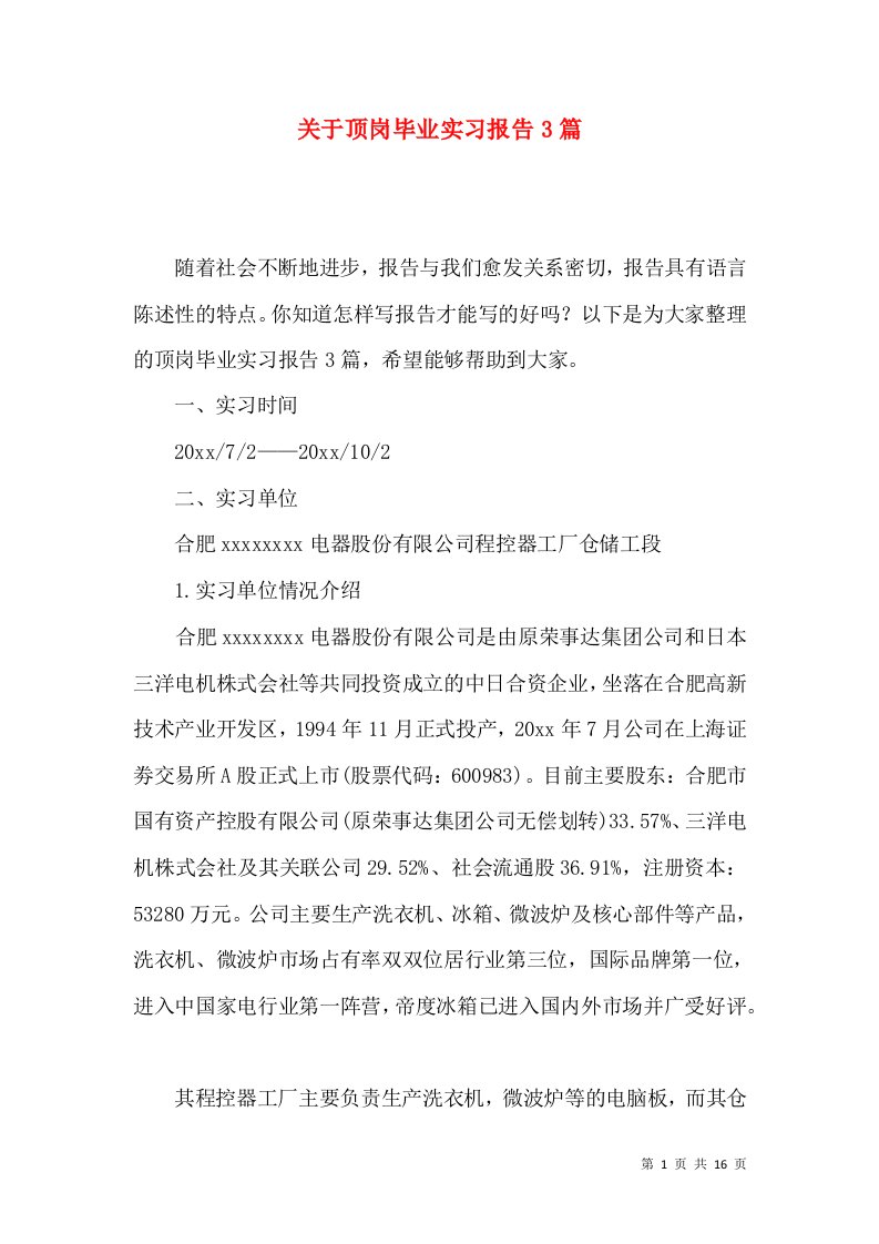 关于顶岗毕业实习报告3篇