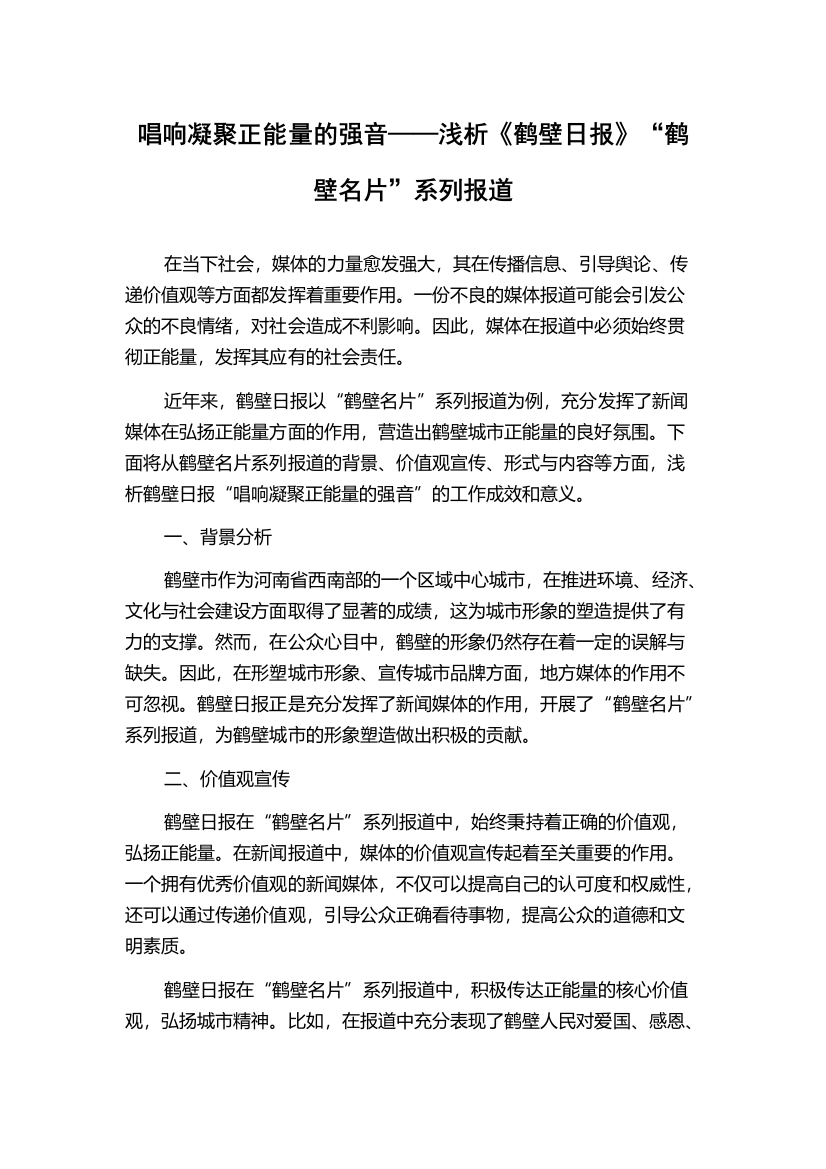 唱响凝聚正能量的强音——浅析《鹤壁日报》“鹤壁名片”系列报道