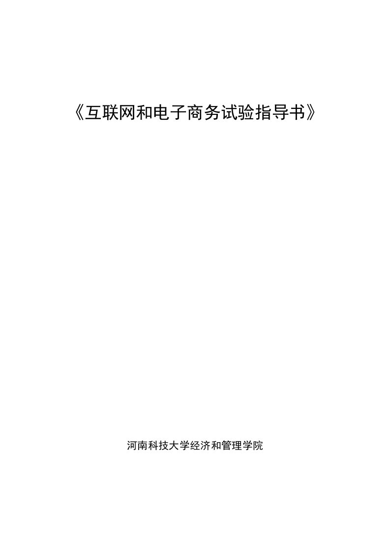 互联网与电子商务实验指南样本