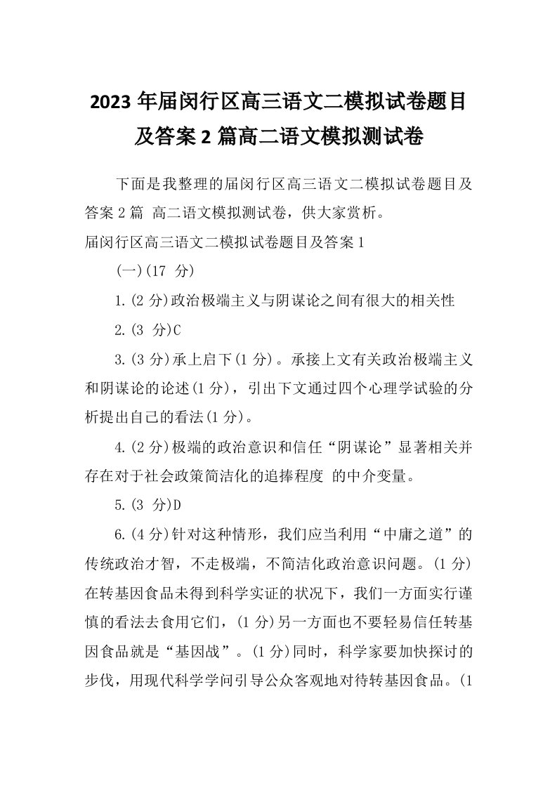 2023年届闵行区高三语文二模拟试卷题目及答案2篇高二语文模拟测试卷