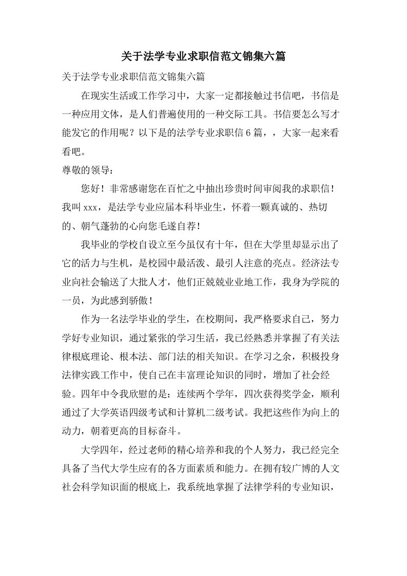 关于法学专业求职信范文锦集六篇