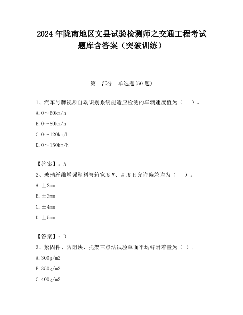 2024年陇南地区文县试验检测师之交通工程考试题库含答案（突破训练）