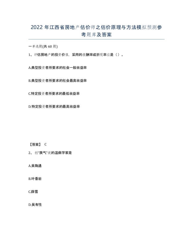 2022年江西省房地产估价师之估价原理与方法模拟预测参考题库及答案