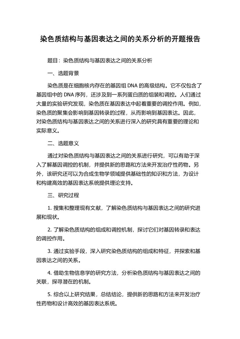 染色质结构与基因表达之间的关系分析的开题报告