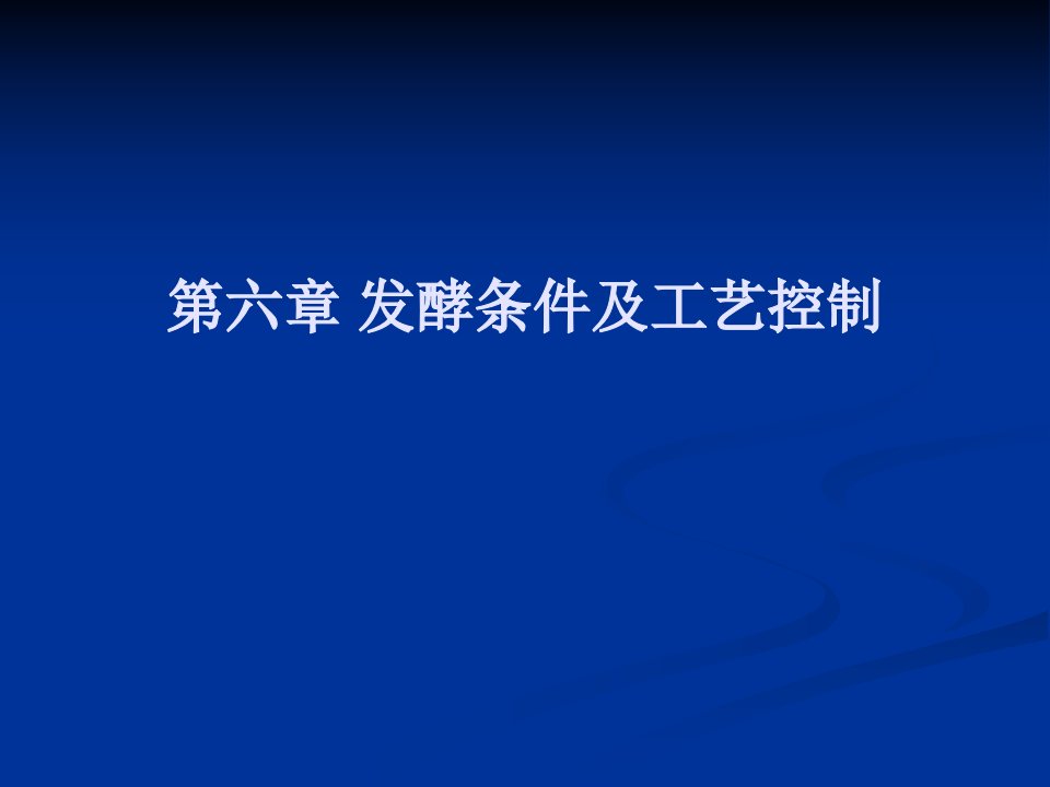 精品发酵条件及工艺控制PPT课件