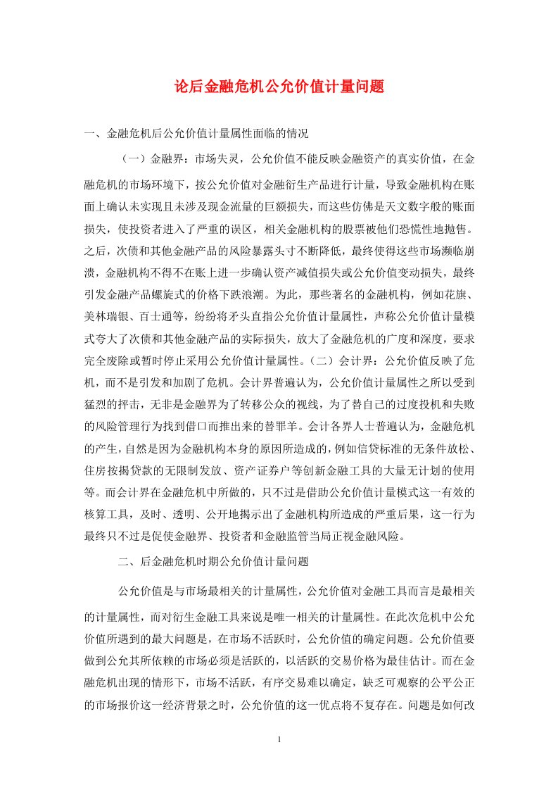 精编论后金融危机公允价值计量问题