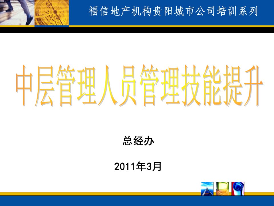 企业培训-中层管理人员技能提升培训