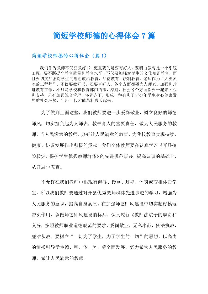 简短学校师德的心得体会7篇