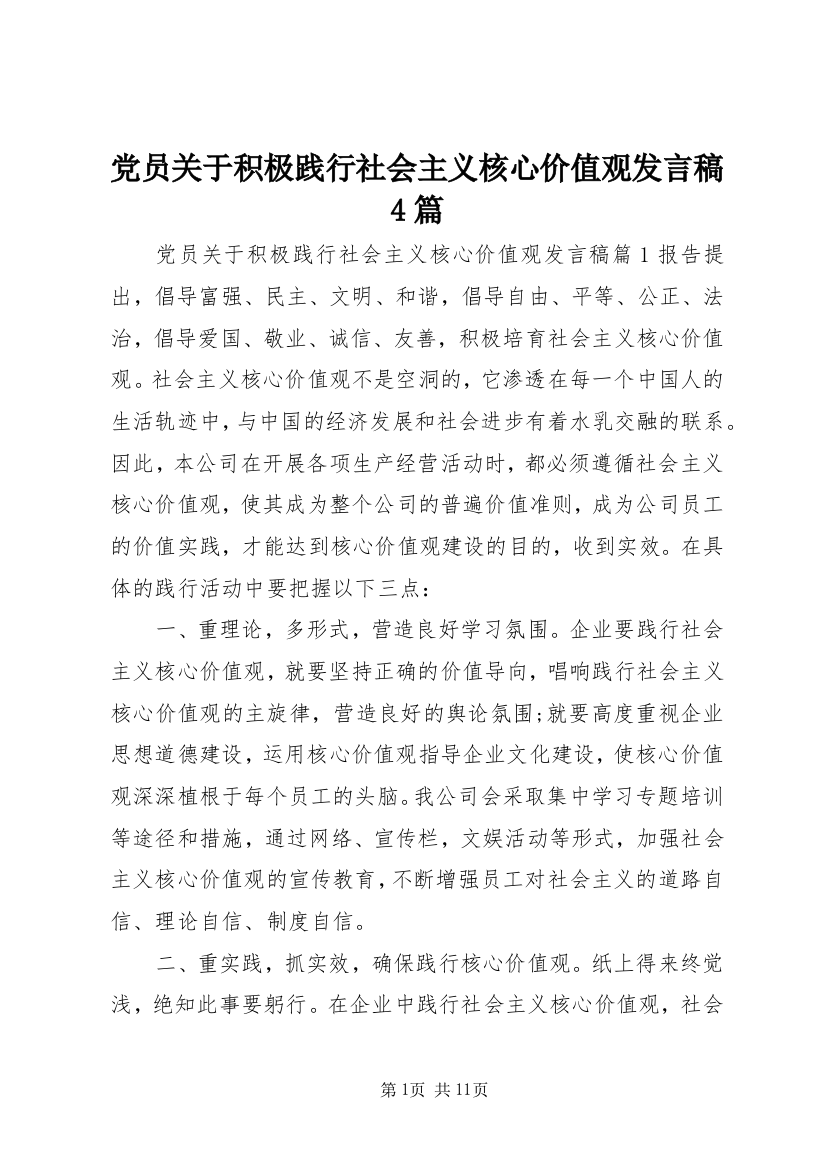 党员关于积极践行社会主义核心价值观发言稿4篇