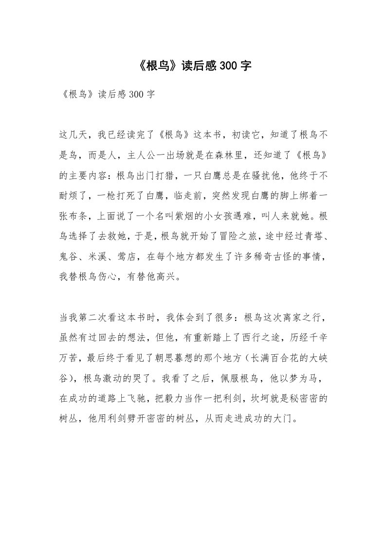 条据书信_《根鸟》读后感300字