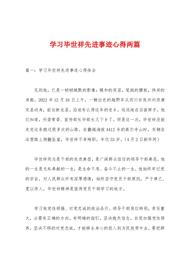 学习毕世祥先进事迹心得两篇