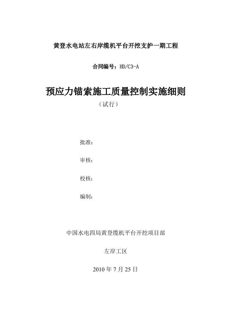 预应力锚索工程质量控制实施细则