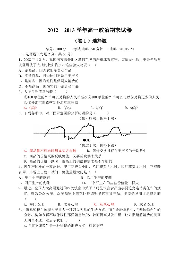 高一经济生活模块基础测试卷