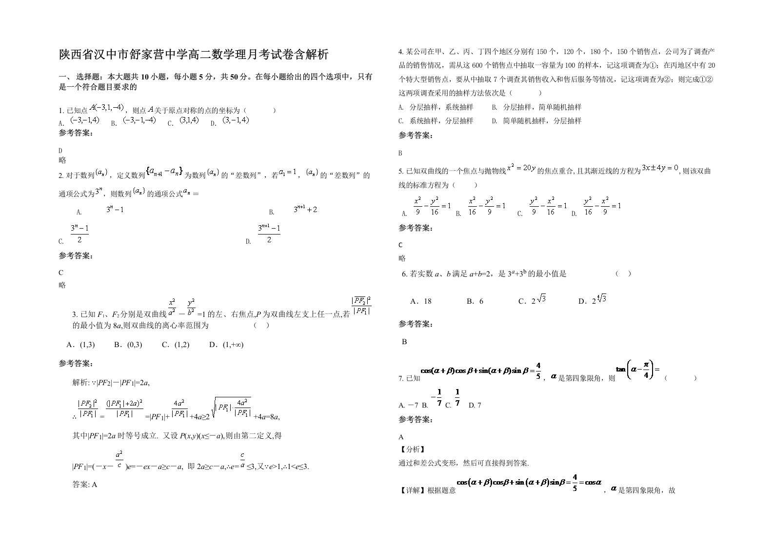 陕西省汉中市舒家营中学高二数学理月考试卷含解析